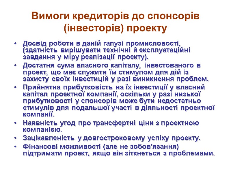 Вимоги кредиторів до спонсорів (інвесторів) проекту Досвід роботи в даній галузі промисловості, (здатність вирішувати